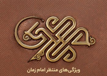 ویژگی‌های منتظر امام زمان
