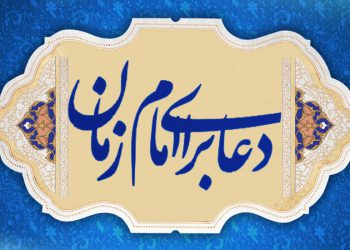 دعا برای امام زمان علیه السلام