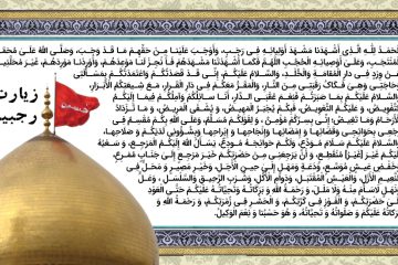 پوستر زیارت رجبیه