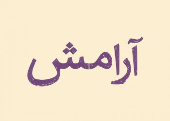 راه دست یافتن به آرامش