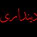 دلیل دینداری ما