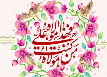 زیارت أمیرالمؤمنین در روز غدیر