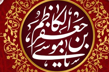 محبوبیت امام کاظم بین اهلسنت