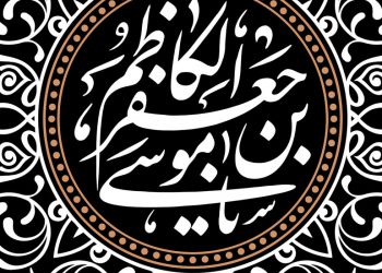 سخن و سیره امام کاظم علیه‌السلام