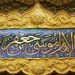 خفقان دوران امامت امام کاظم علیه‌السلام