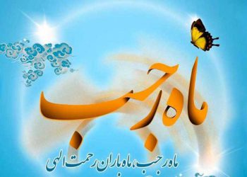 فضیلت ماه رجب