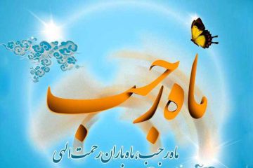 فضیلت ماه رجب
