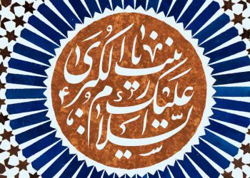عظمت مقام حضرت زینب در مقایسه با زنان نمونه در قرآن