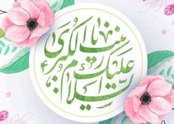 مدیریت حضرت زینب در صحنه‌ی کوفه و شام تا کربلا