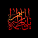 احادیثی مهم از حضرت زهرا سلام‌الله‌علیها