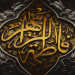 40 حدیث از حضرت فاطمه سلام الله علیها