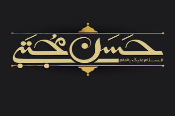 احادیثی از امام حسن مجتبی علیه السلام