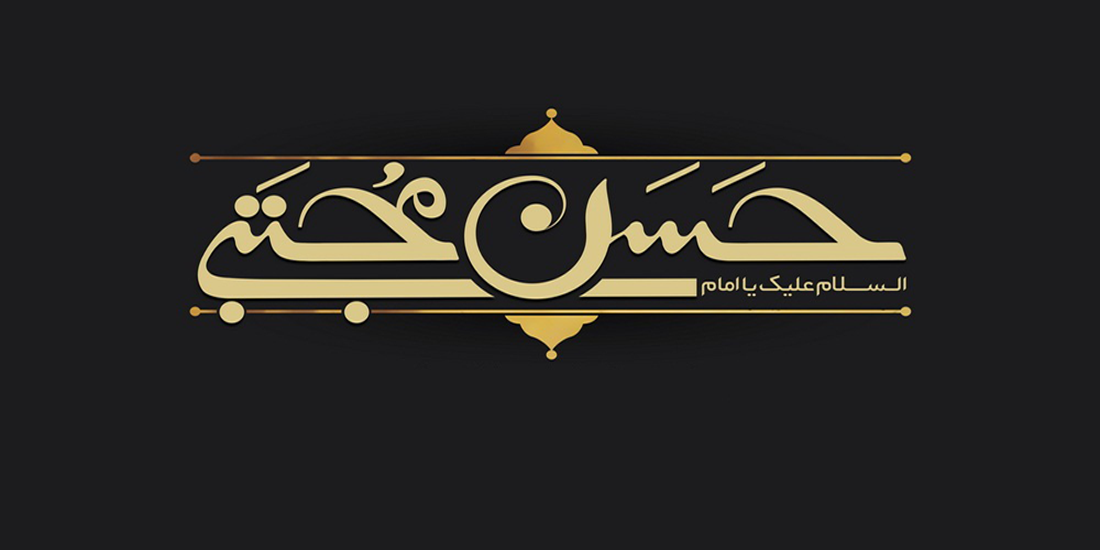 احادیثی از امام حسن مجتبی علیه السلام