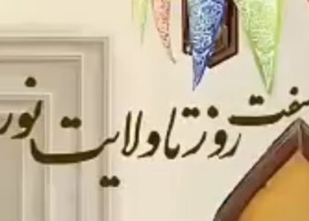روزشمار عید غدیر
