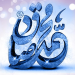 الگوی رفتاری یک مسلمان