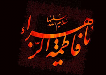 دریچه‌ای به شناخت فاطمه زهرا سلام الله علیها