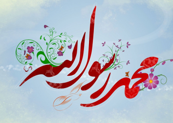 زندگینامه پیامبر اکرم از تولد تا رحلت