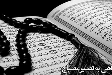 نیم نگاهی به تفسیر علامه مصباح