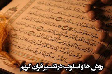روش ها و اسلوب در تفسیر قرآن کریم