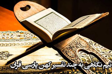 تفاسیر قدیمی و کهن فارسی قرآن