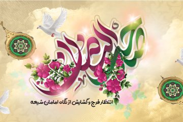 انتظار فرج و گشایش از نگاه امامان شیعه