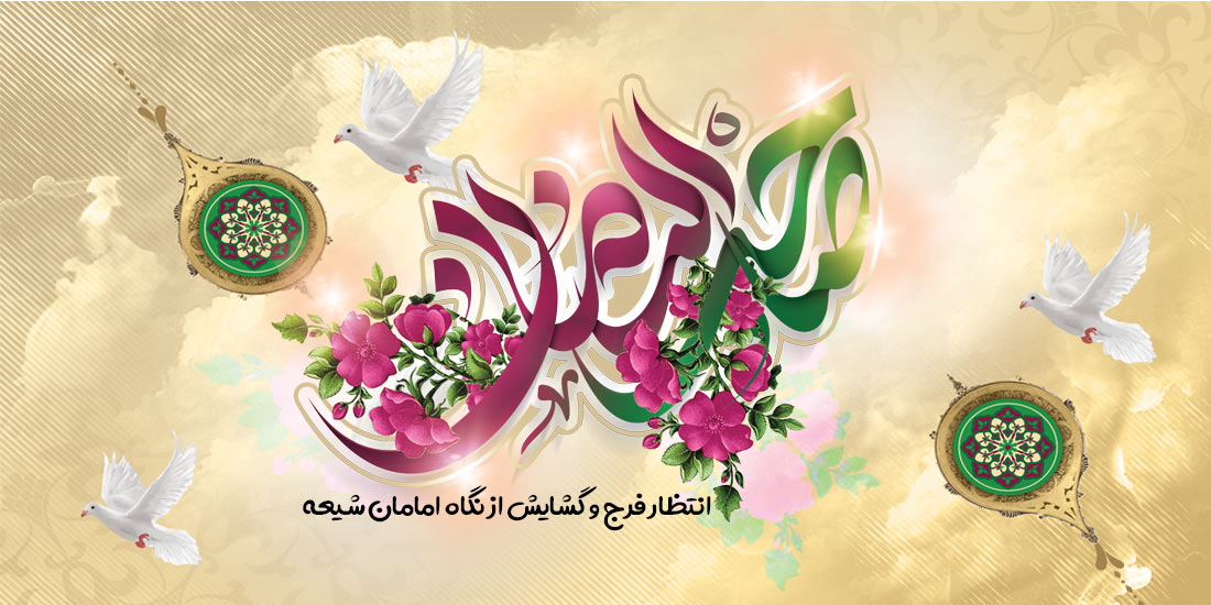 انتظار فرج و گشایش از نگاه امامان شیعه