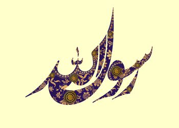 محمد ؛ پیامبری که باید از نو شناخت