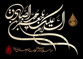 اطلاع رسانی مراسم شهادت امام صادق علیهالسّلام + فایل لایه باز
