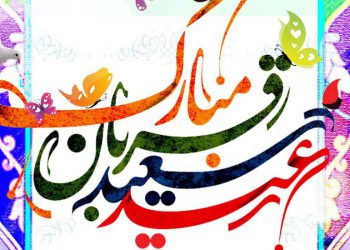 عید سعید قربان