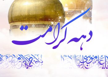 دهه کرامت