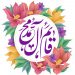 بارقه های ظهور امام زمان عجل الله تعالی در قرآن کریم