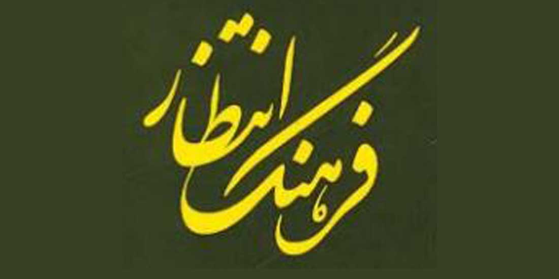 ائمه معصومین علیهم السلام و مأموریت تبلیغ فرهنگ انتظار