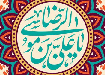معناى ايمان در کلام امام رضا علیه السلام