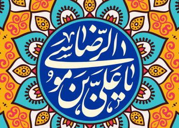 اخلاق آرمانى در گفتار امام رضا علیه السلام