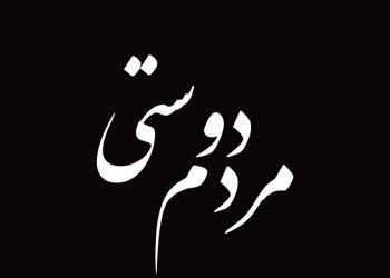 مردم دوستى