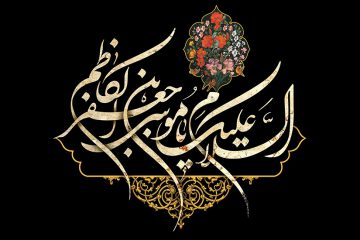 معرفت از منظر امام کاظم علیهالسّلام