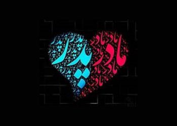 پدران و مادران در دیدگاه امام رضا