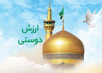ارزش دوستی در کلام امام رضا