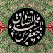 حسن عاقبت در حدیث امام صادق علیه‌السلام