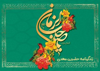 زندگینامه حضرت مهدی