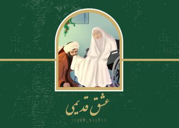 عشق قدیمی