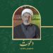 دعوت حجت الاسلام و المسلمین دکتر رفیعی از مردم برای شرکت در طرح روضه های خانگی