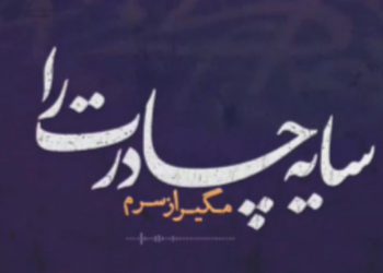 سایه چادرت را مگیر از سرم