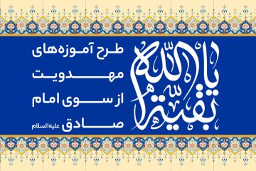 طرح آموزه‌های مهدویت از سوی امام صادق علیه‌السلام