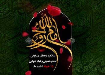 استوری رحلت امام خمینی