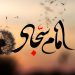 زندگی آرام در محضر امام سجاد