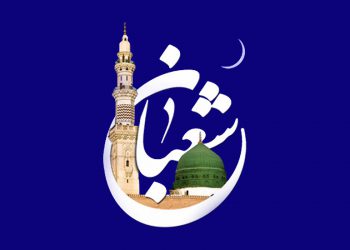 فضیلت ماه شعبان از منظر روایات