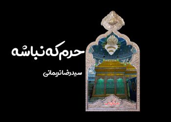 استوری حرم که نباشه