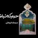 استوری حرم که نباشه