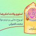 دانلود استوری اینستاگرام ولادت امام رضا محمد فصولی